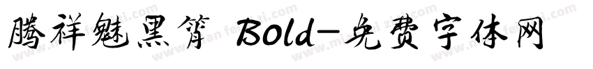 腾祥魅黑筲 Bold字体转换